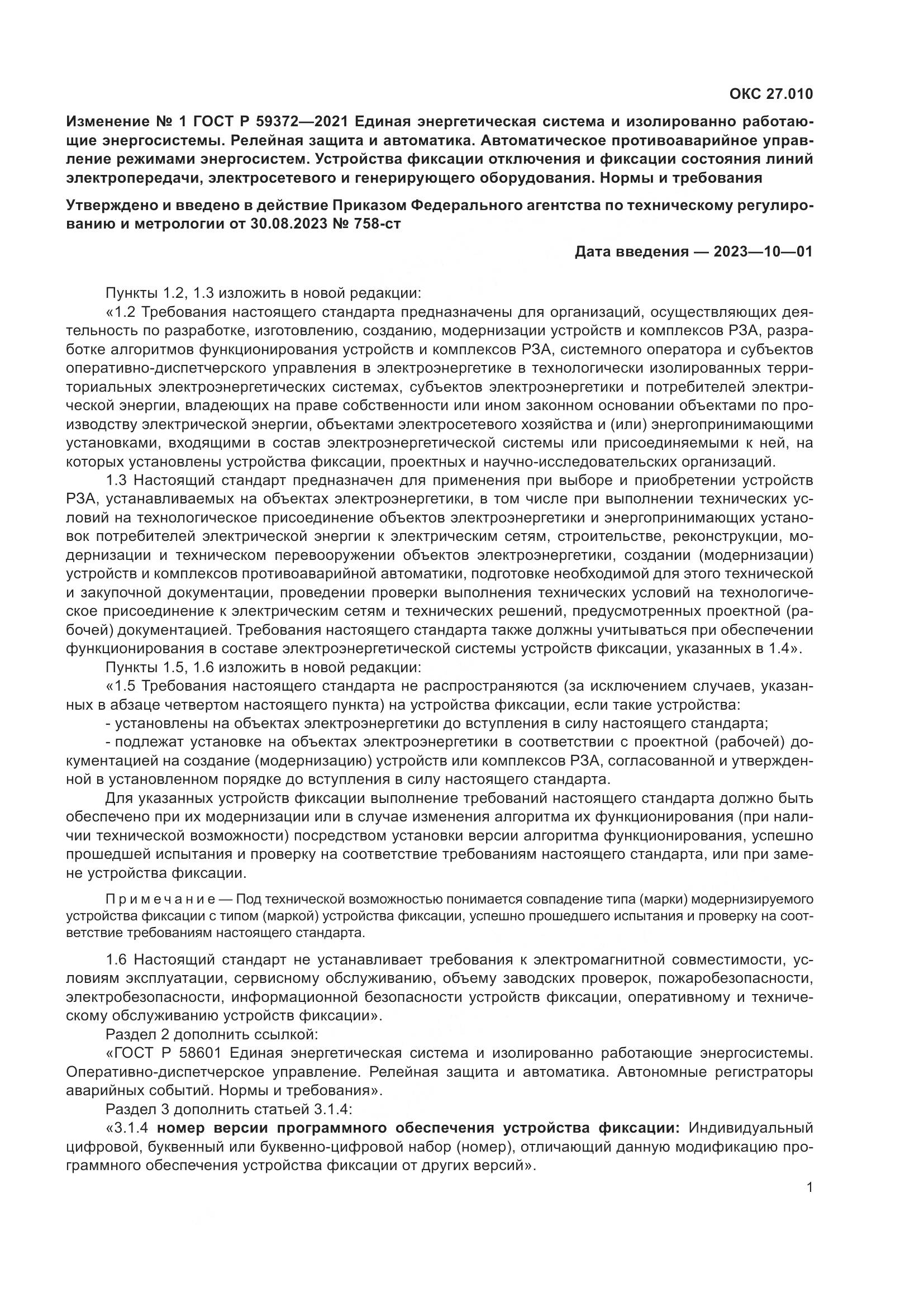 ГОСТ Р  59372-2021, страница 71