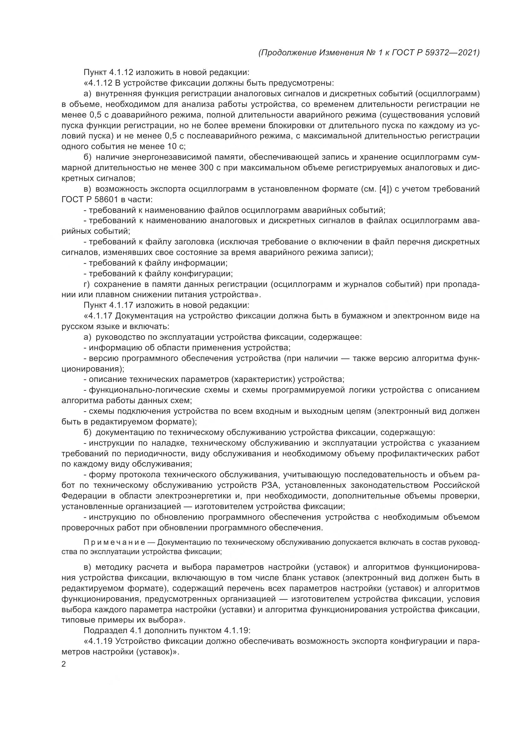 ГОСТ Р  59372-2021, страница 72