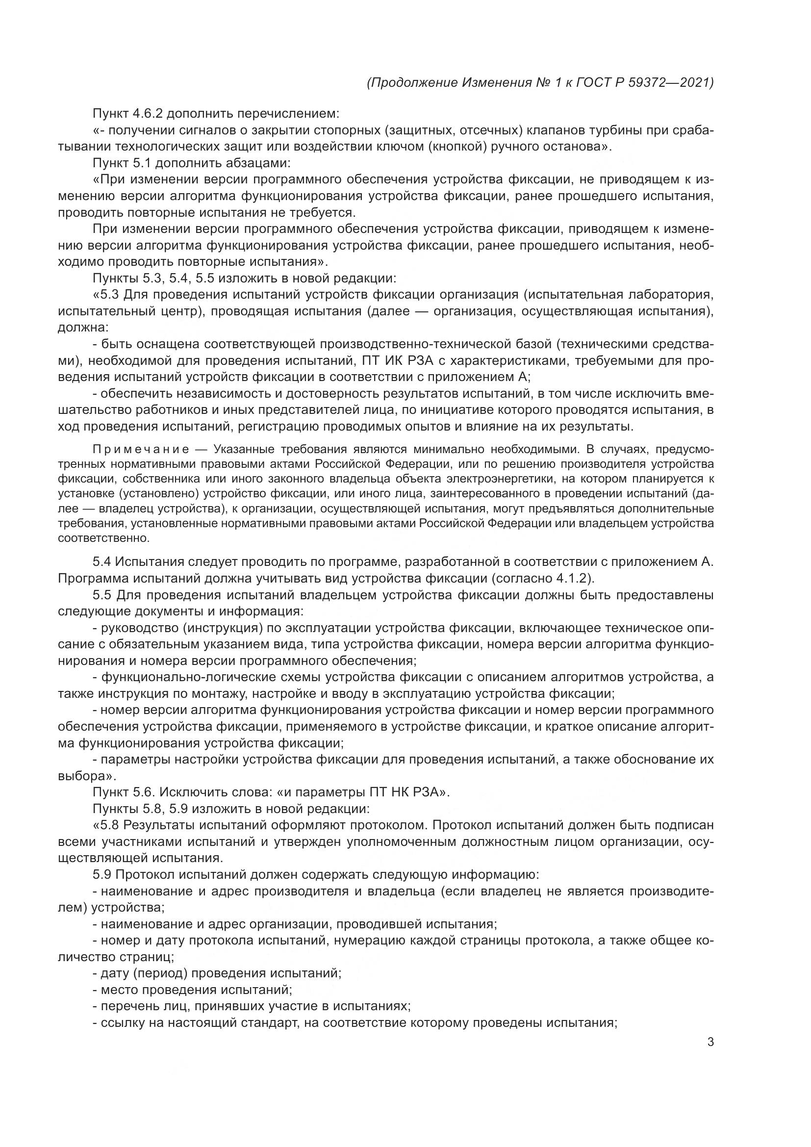 ГОСТ Р  59372-2021, страница 73