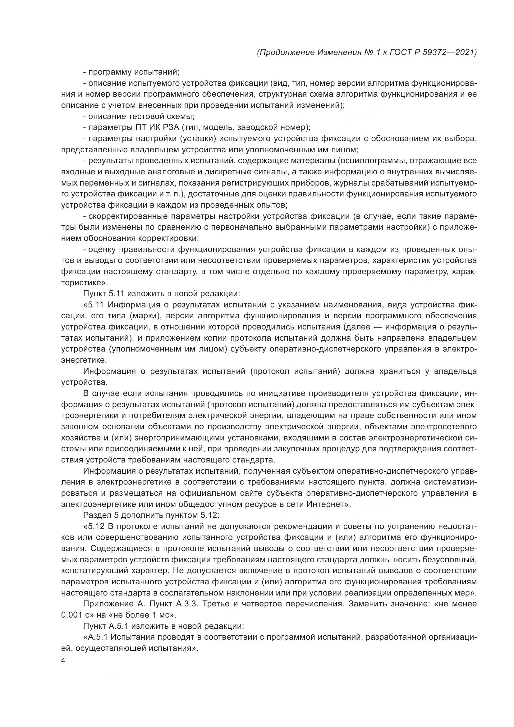ГОСТ Р  59372-2021, страница 74