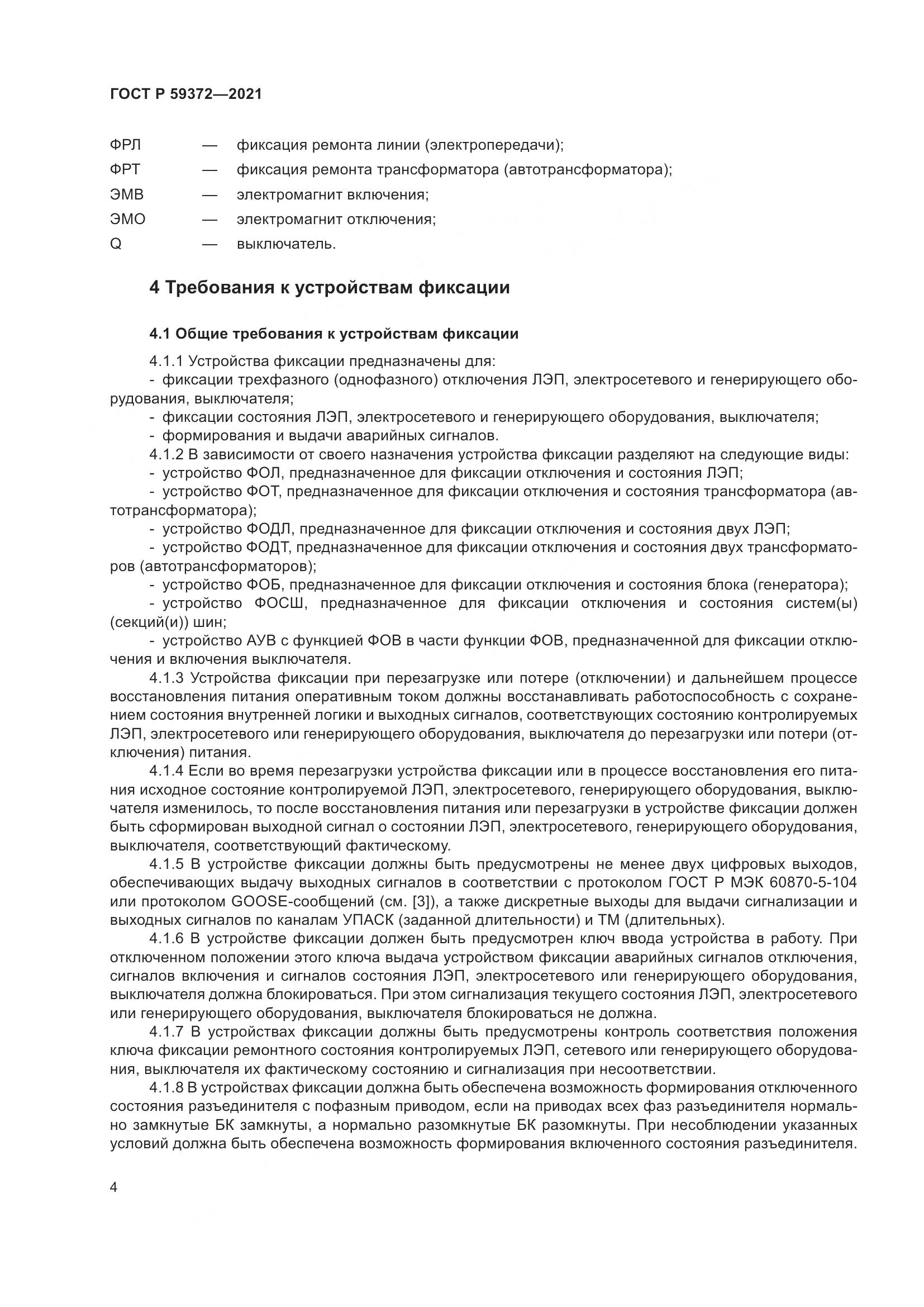 ГОСТ Р  59372-2021, страница 8