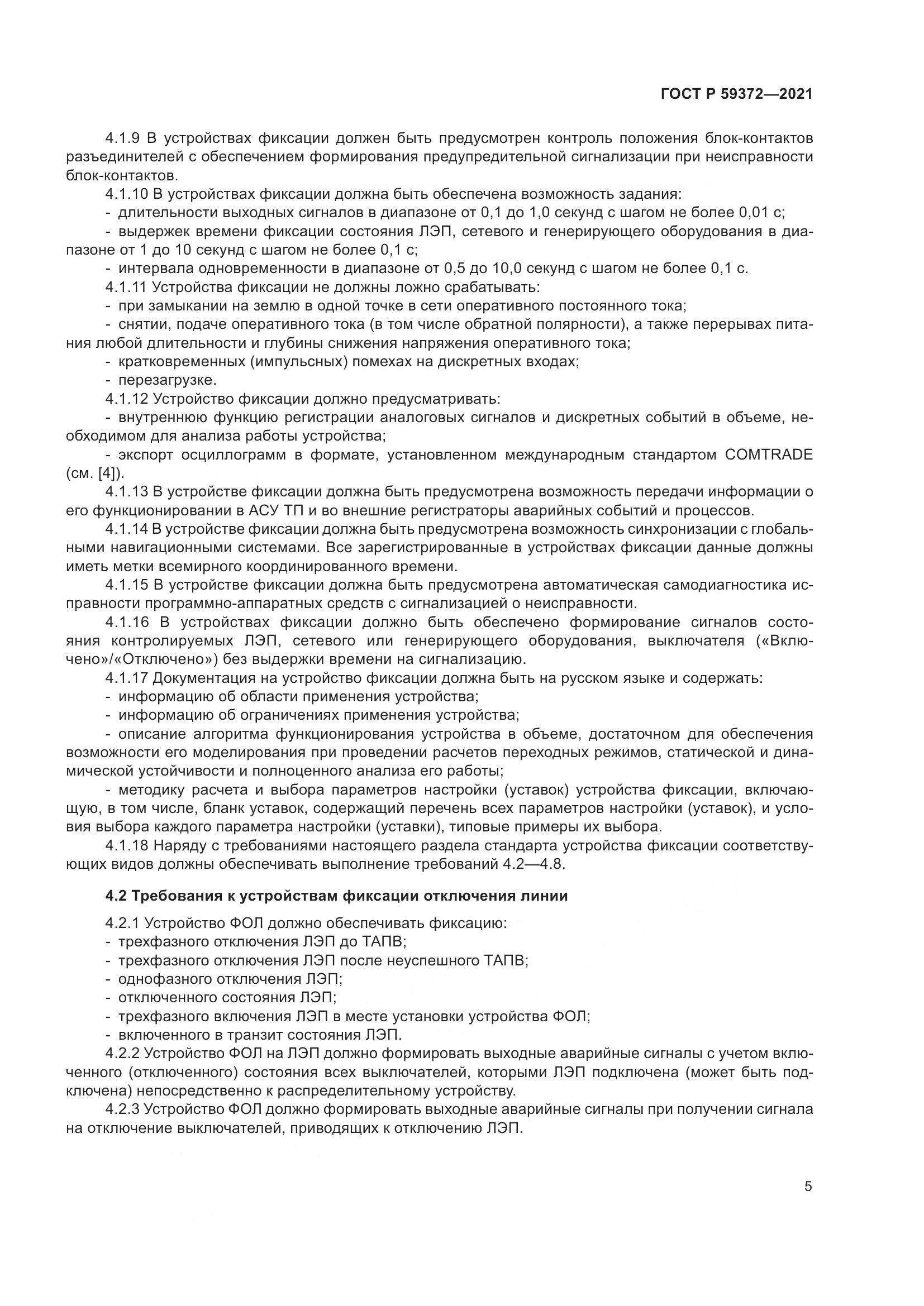 ГОСТ Р  59372-2021, страница 9
