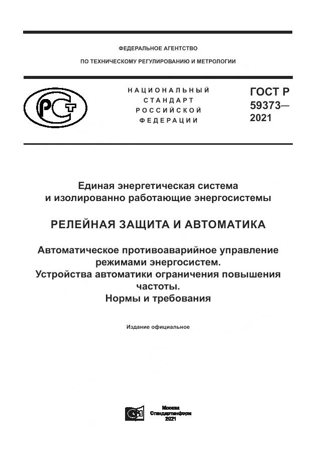 ГОСТ Р  59373-2021, страница 1