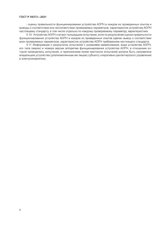 ГОСТ Р  59373-2021, страница 10