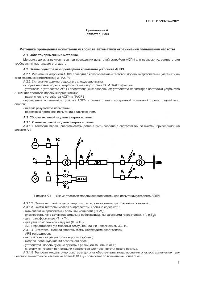 ГОСТ Р  59373-2021, страница 11
