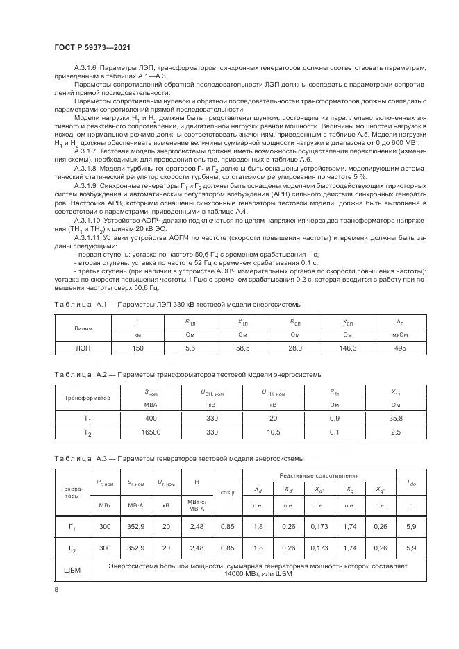 ГОСТ Р  59373-2021, страница 12