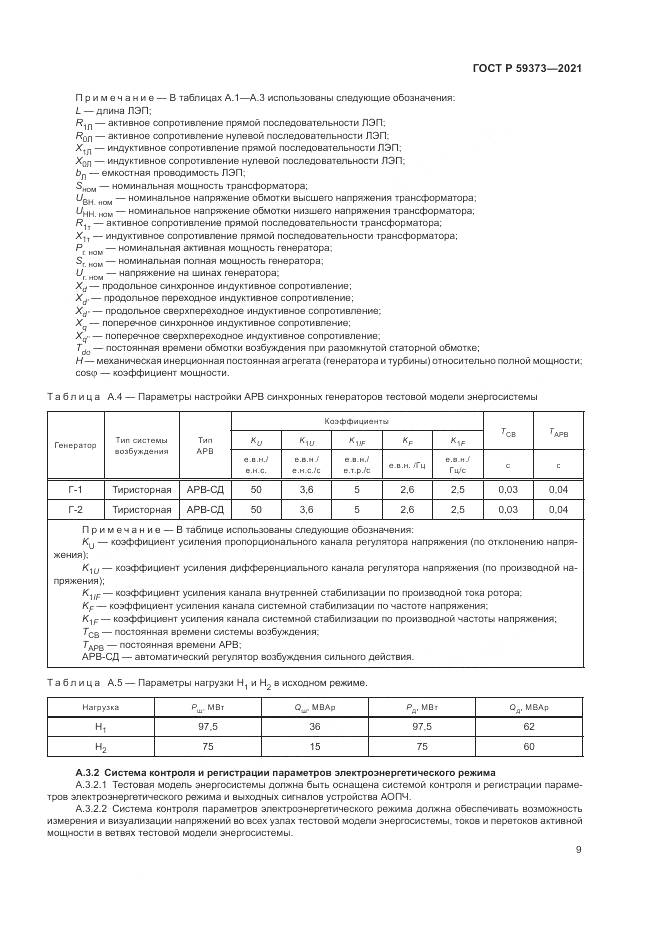 ГОСТ Р  59373-2021, страница 13