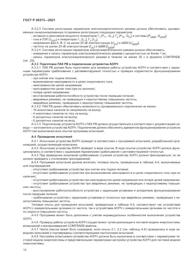 ГОСТ Р  59373-2021, страница 14