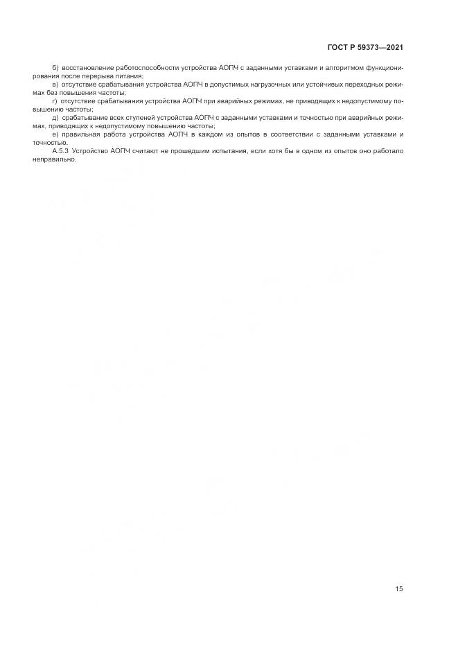 ГОСТ Р  59373-2021, страница 19