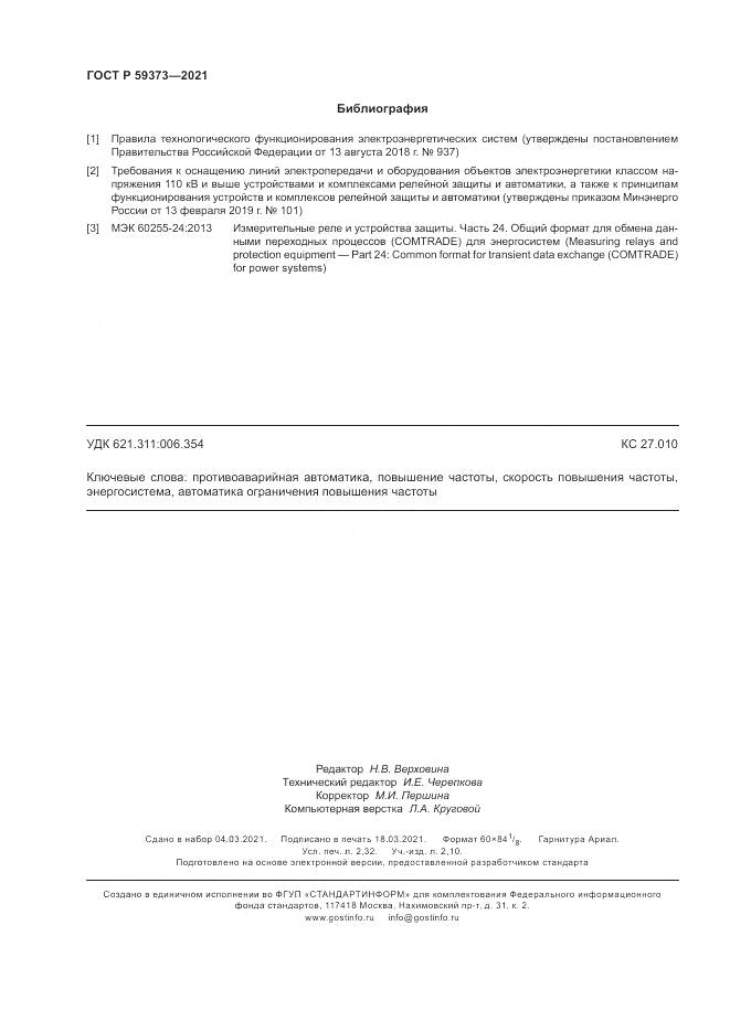 ГОСТ Р  59373-2021, страница 20