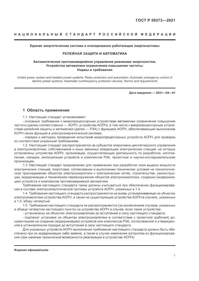 ГОСТ Р  59373-2021, страница 5