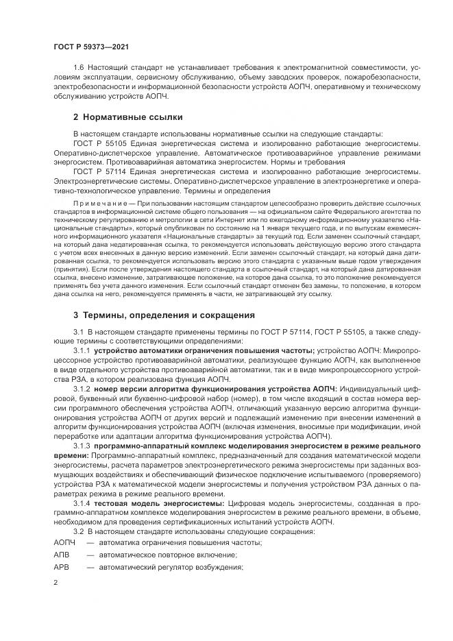 ГОСТ Р  59373-2021, страница 6