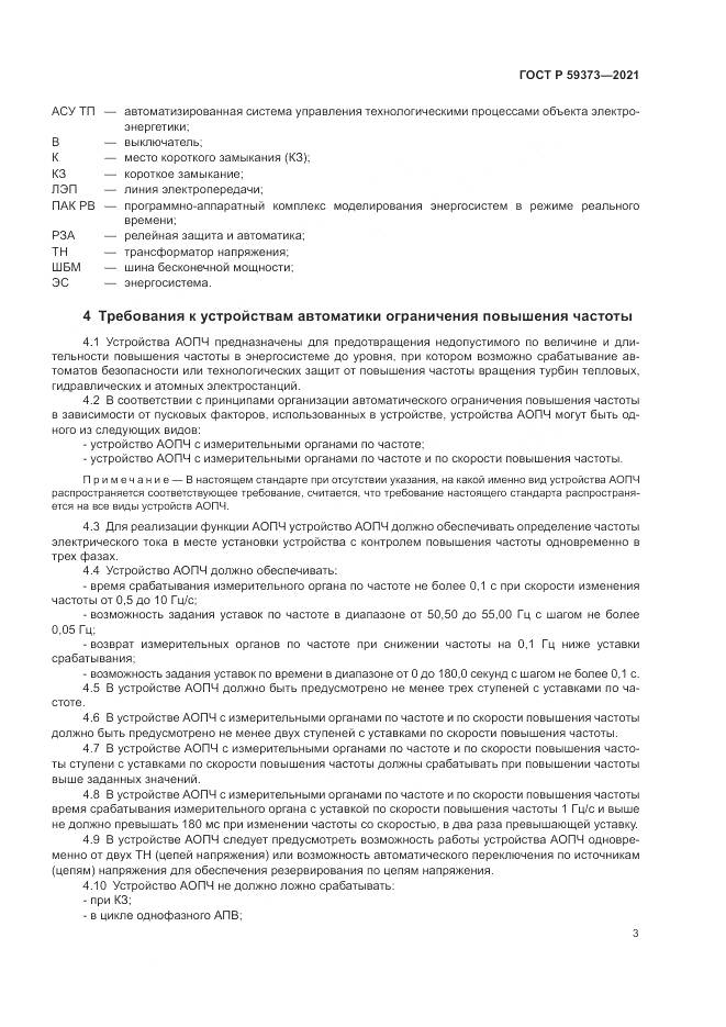ГОСТ Р  59373-2021, страница 7
