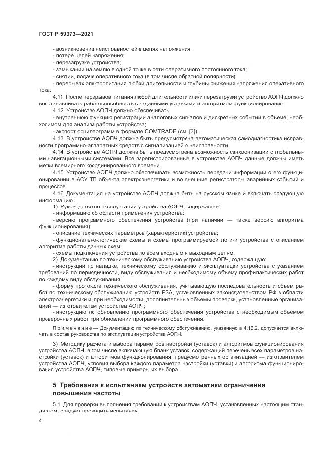ГОСТ Р  59373-2021, страница 8