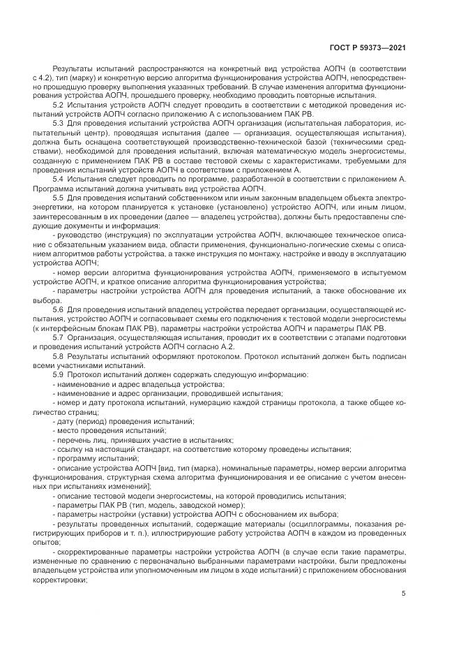 ГОСТ Р  59373-2021, страница 9