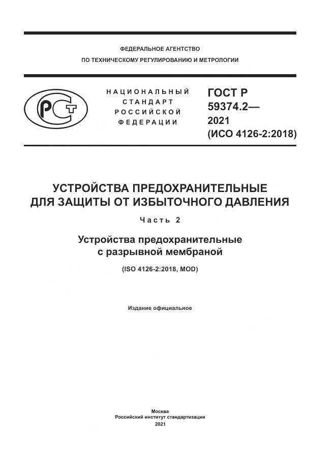 ГОСТ Р  59374.2-2021, страница 1