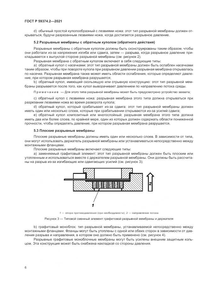 ГОСТ Р  59374.2-2021, страница 10