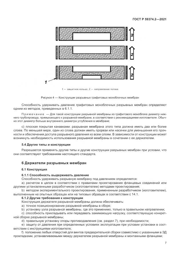 ГОСТ Р  59374.2-2021, страница 11