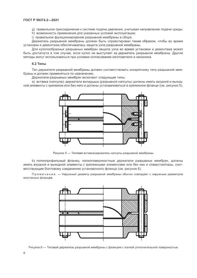 ГОСТ Р  59374.2-2021, страница 12