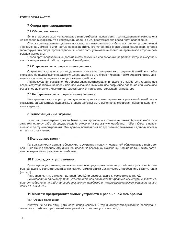 ГОСТ Р  59374.2-2021, страница 14