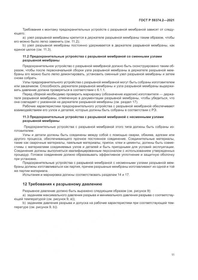 ГОСТ Р  59374.2-2021, страница 15