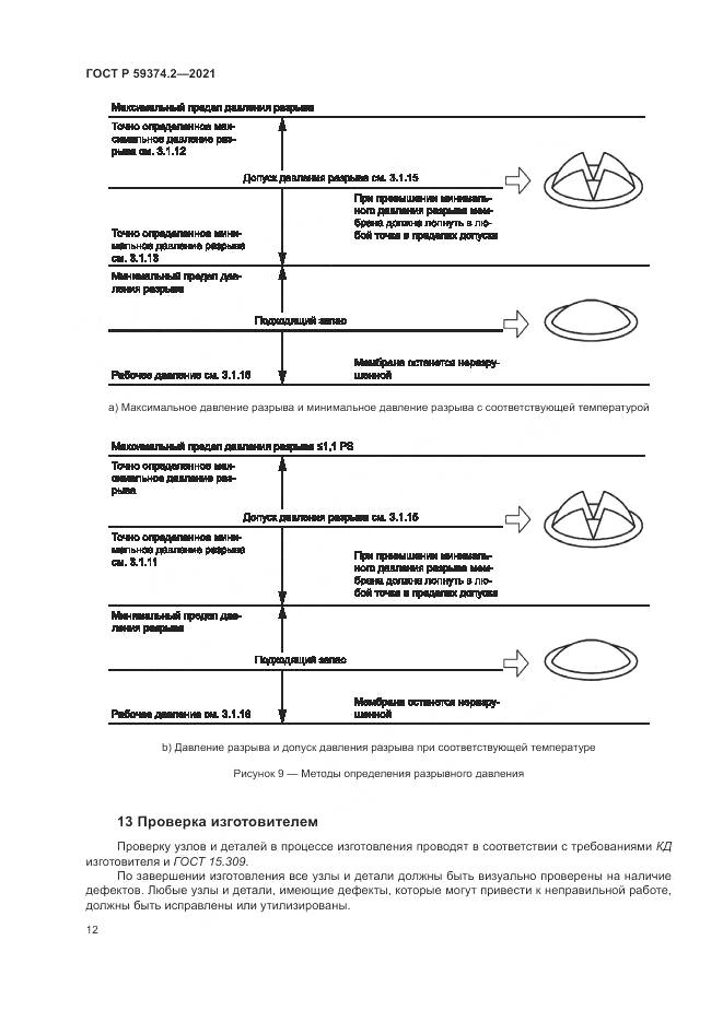 ГОСТ Р  59374.2-2021, страница 16