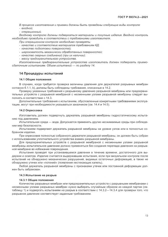 ГОСТ Р  59374.2-2021, страница 17