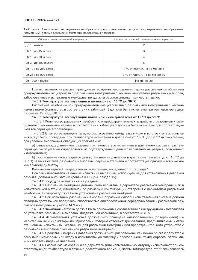 ГОСТ Р  59374.2-2021, страница 18