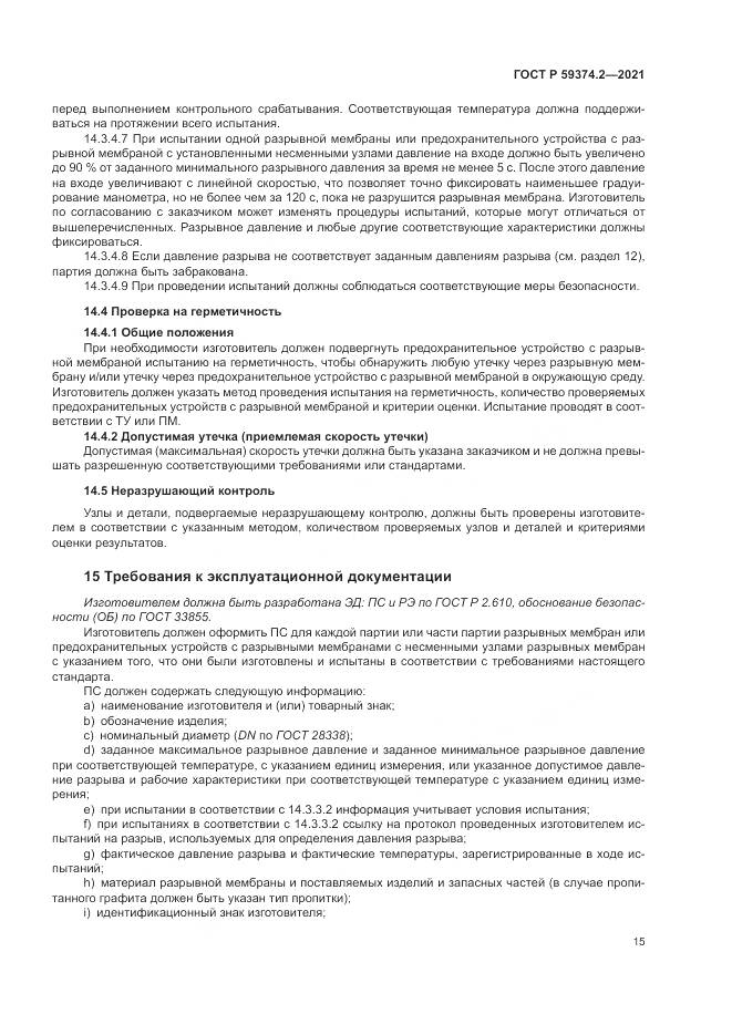 ГОСТ Р  59374.2-2021, страница 19