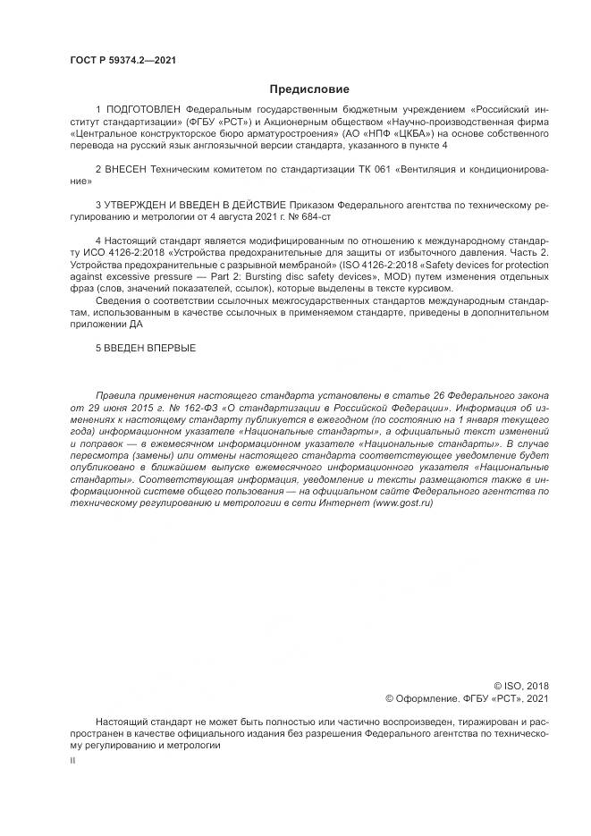 ГОСТ Р  59374.2-2021, страница 2