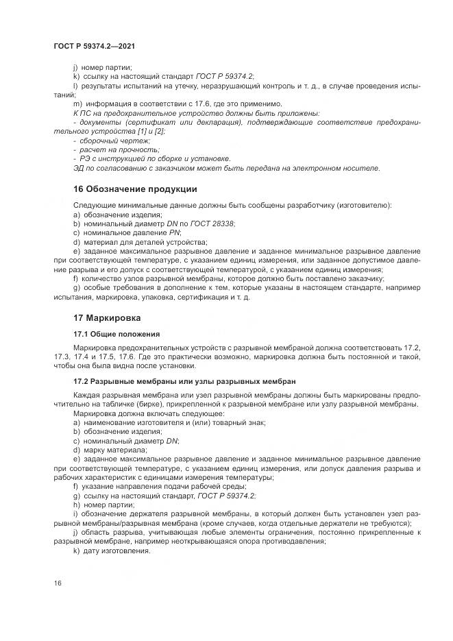 ГОСТ Р  59374.2-2021, страница 20