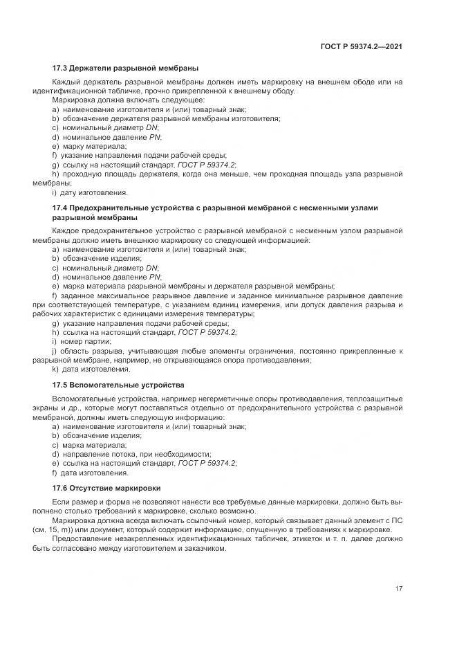 ГОСТ Р  59374.2-2021, страница 21