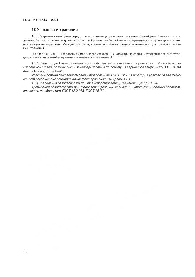 ГОСТ Р  59374.2-2021, страница 22