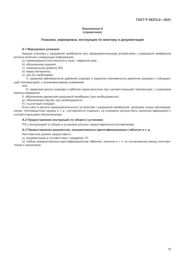 ГОСТ Р  59374.2-2021, страница 23