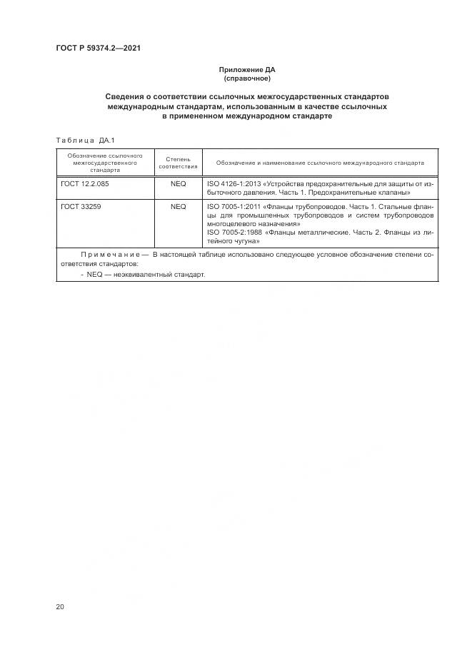 ГОСТ Р  59374.2-2021, страница 24