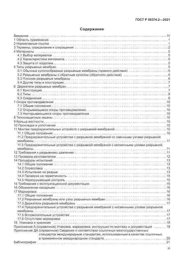 ГОСТ Р  59374.2-2021, страница 3