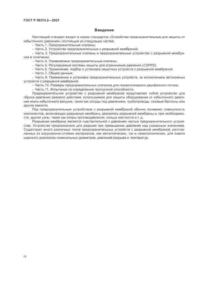 ГОСТ Р  59374.2-2021, страница 4