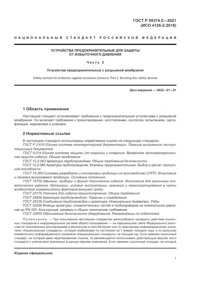 ГОСТ Р  59374.2-2021, страница 5