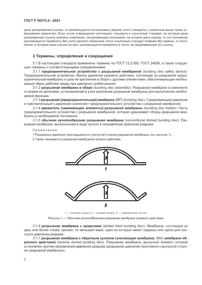 ГОСТ Р  59374.2-2021, страница 6