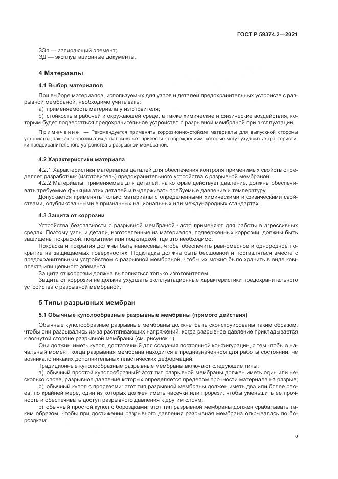 ГОСТ Р  59374.2-2021, страница 9