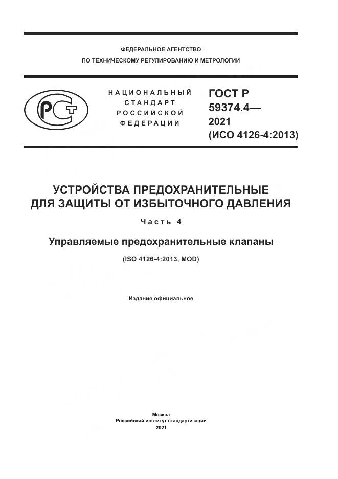ГОСТ Р  59374.4-2021, страница 1