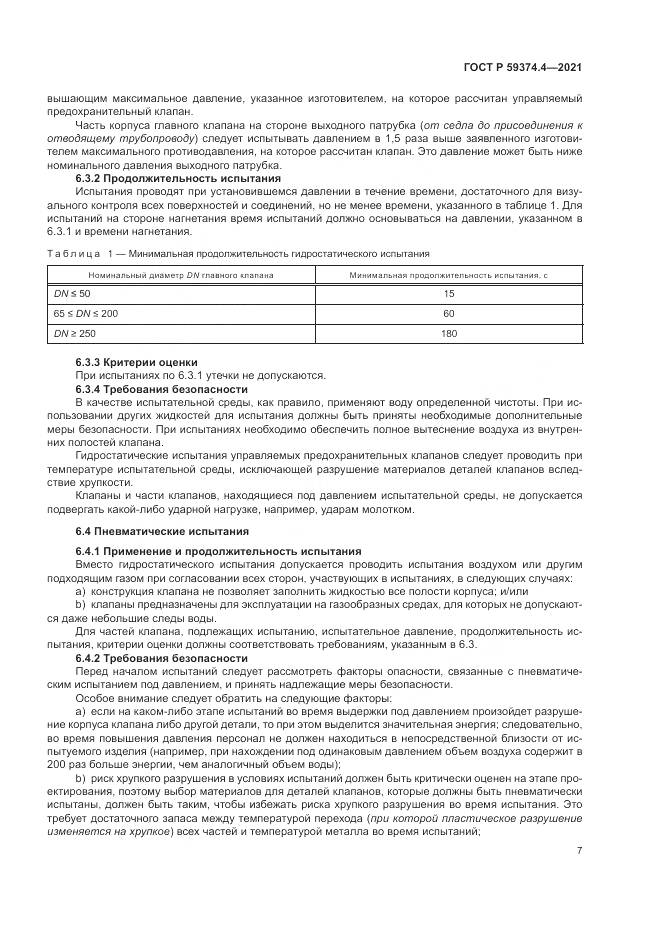 ГОСТ Р  59374.4-2021, страница 11