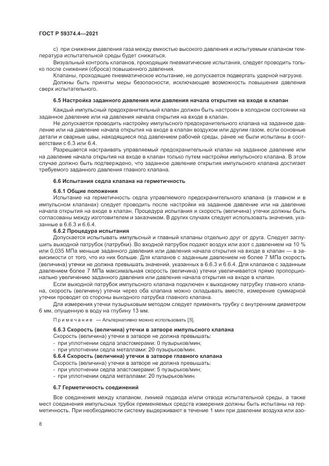 ГОСТ Р  59374.4-2021, страница 12