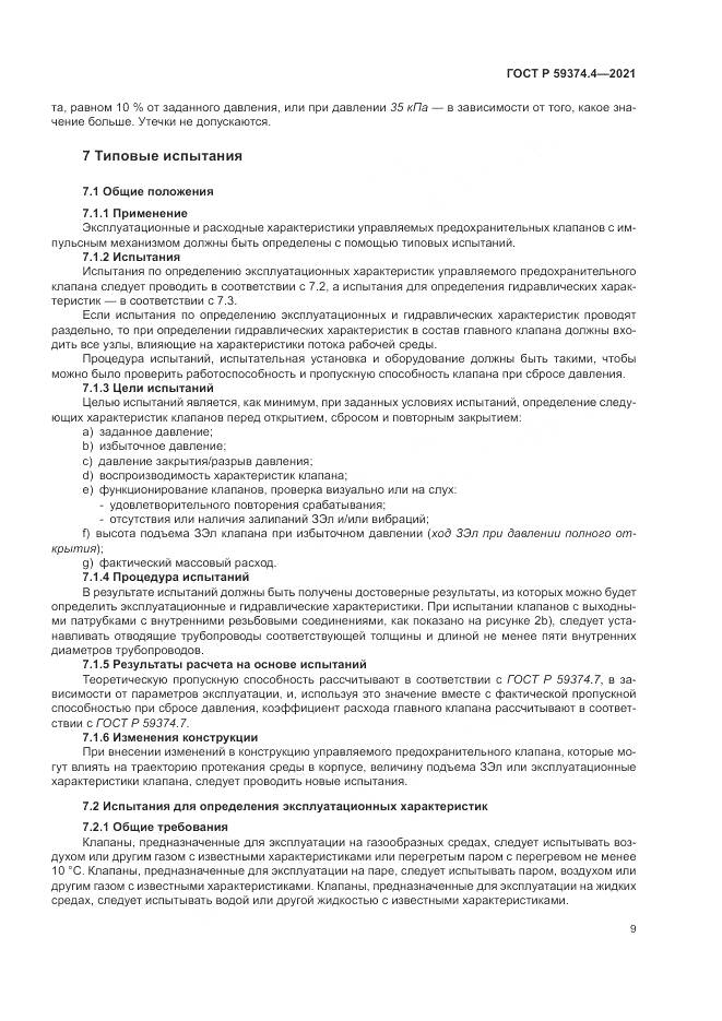 ГОСТ Р  59374.4-2021, страница 13