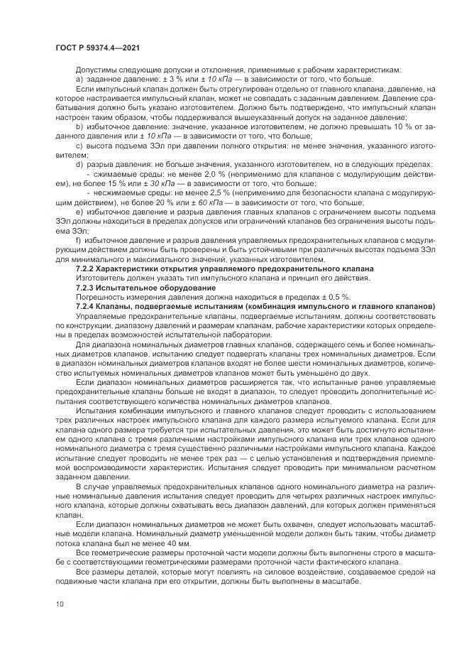 ГОСТ Р  59374.4-2021, страница 14