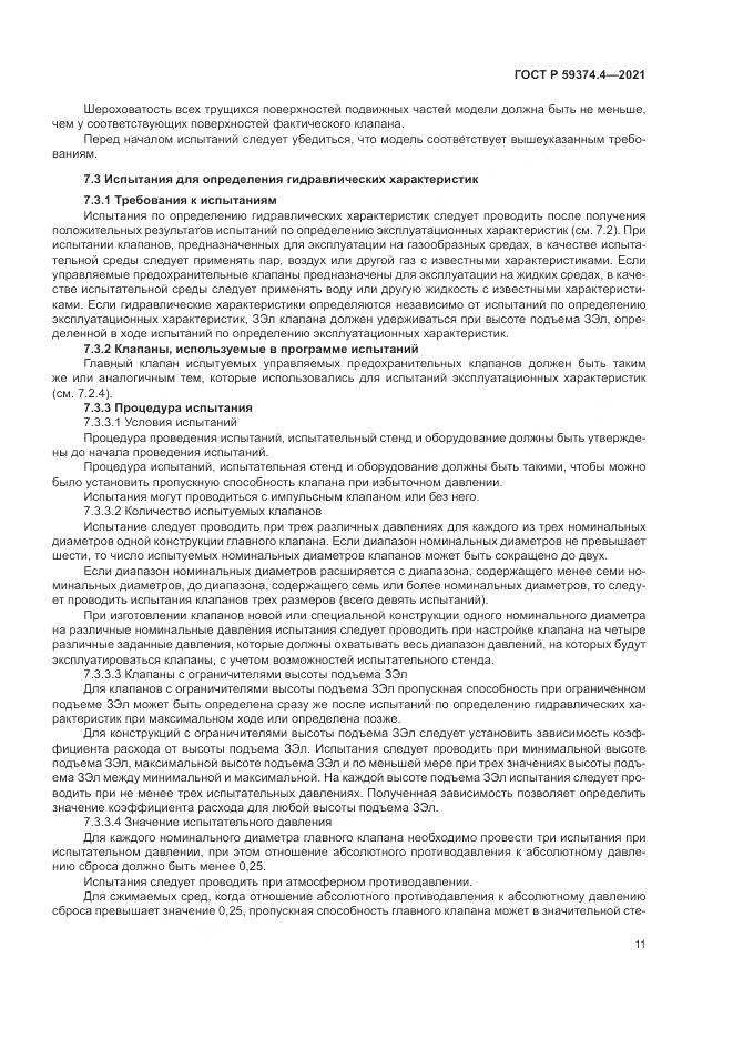 ГОСТ Р  59374.4-2021, страница 15