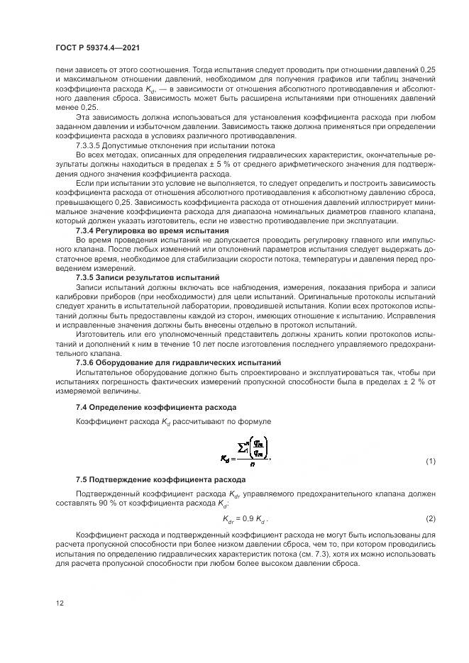 ГОСТ Р  59374.4-2021, страница 16