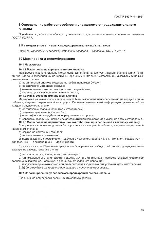 ГОСТ Р  59374.4-2021, страница 17
