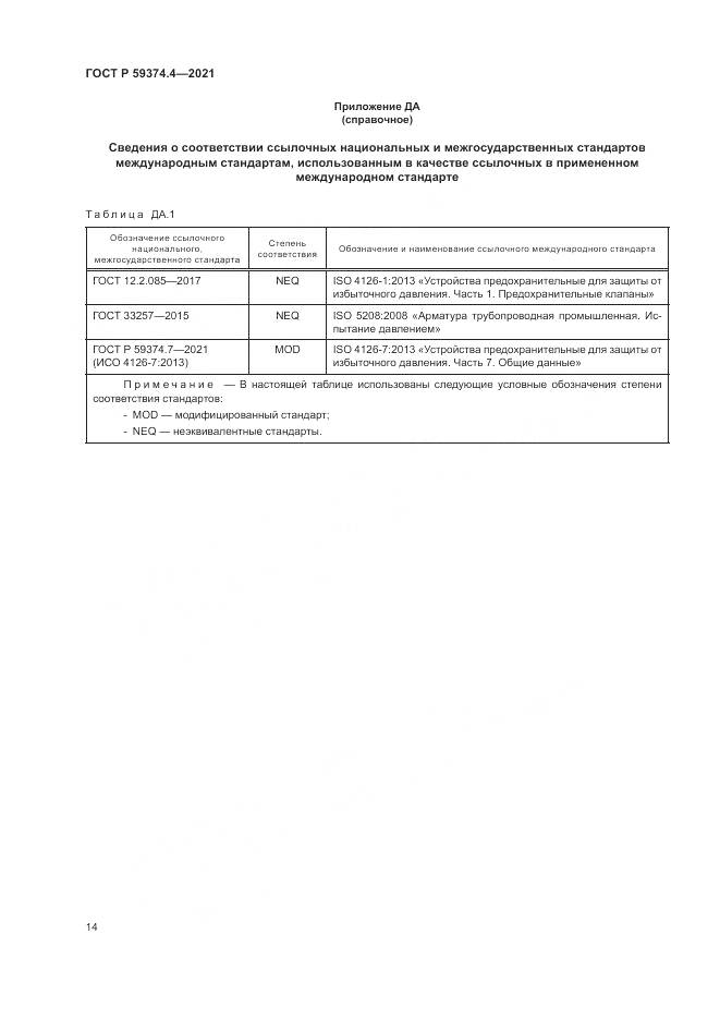 ГОСТ Р  59374.4-2021, страница 18