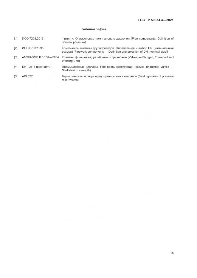 ГОСТ Р  59374.4-2021, страница 19